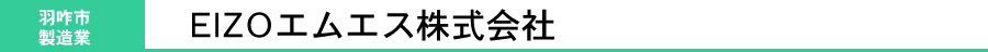 EIZOエムエス株式会社