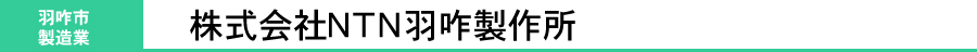 株式会社NTN　羽咋製作所