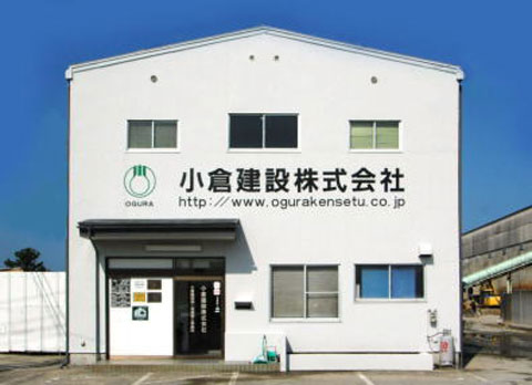 小倉建設株式会社外観