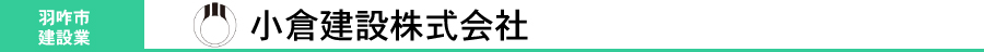 小倉建設株式会社