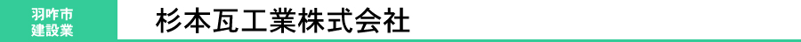 杉本瓦工業株式会社