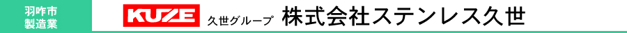 株式会社ステンレス久世　羽咋工場