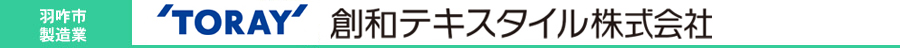 創和テキスタイル株式会社