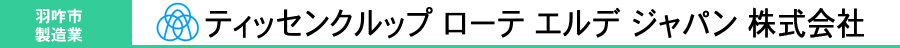 ティッセンクルップ ローテ エルデ ジャパン株式会社