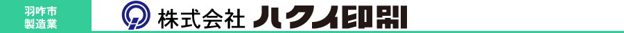 株式会社ハクイ印刷