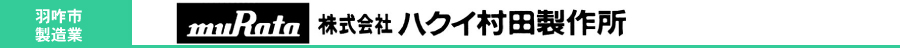 株式会社ハクイ村田製作所