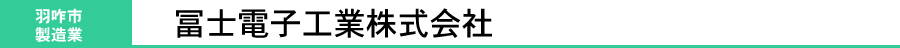 冨士電子工業株式会社