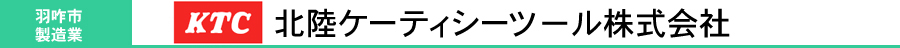 北陸ケーティシーツール株式会社