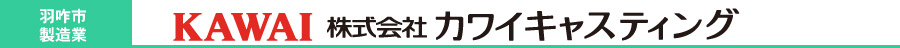 株式会社カワイキャスティング