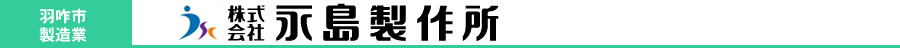 株式会社永島製作所