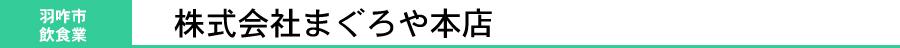 株式会社まぐろや本店