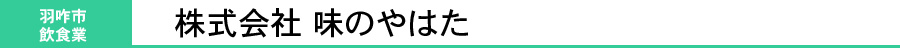 株式会社味のやはた