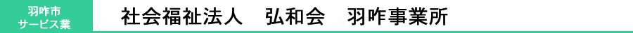 社会福祉法人 弘和会 羽咋事業所