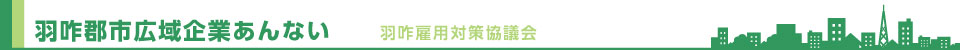 羽咋郡市広域企業あんない