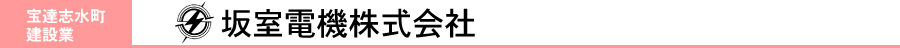 坂室電機株式会社