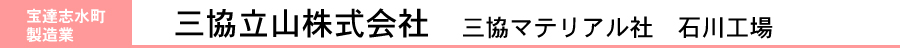 三協立山株式会社　三協マテリアル社石川工場