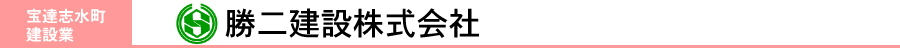 勝二建設株式会社