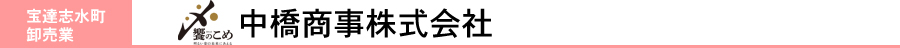 中橋商事株式会社