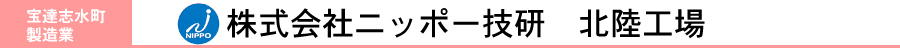 株式会社ニッポー技研　北陸工場