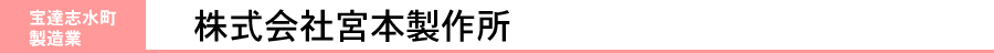 株式会社宮本製作所