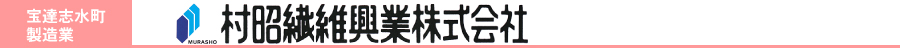 村昭繊維興業株式会社