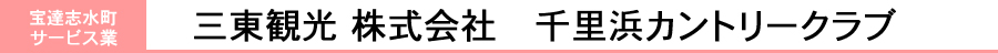 三東観光株式会社　千里浜カントリークラブ