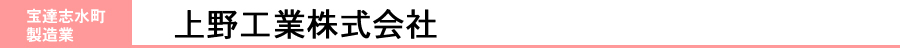 上野工業株式会社