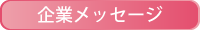 企業メッセージ