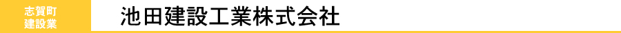 池田建設工業株式会社