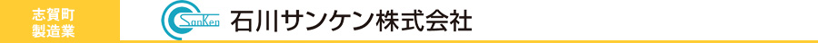 石川サンケン株式会社