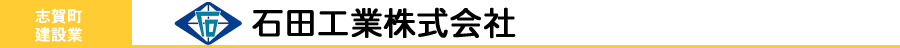 石田工業株式会社