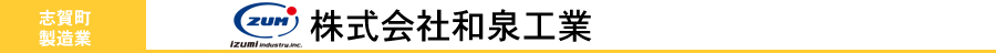 株式会社和泉工業