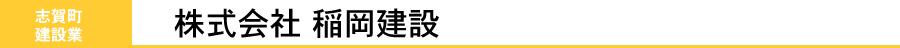 株式会社稲岡建設