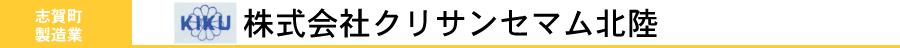 株式会社クリサンセマム北陸