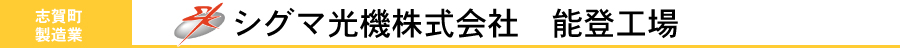 シグマ光機株式会社　能登工場