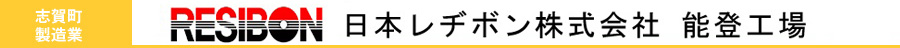 日本レヂボン株式会社　能登工場