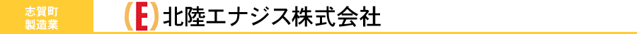 北陸エナジス株式会社