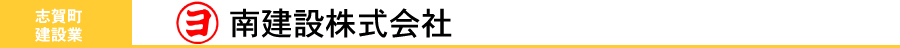 南建設株式会社