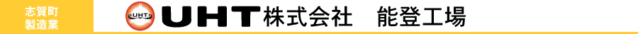 UHT株式会社　能登工場