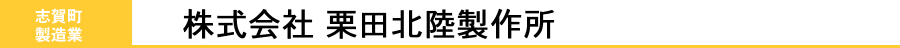 株式会社栗田北陸製作所