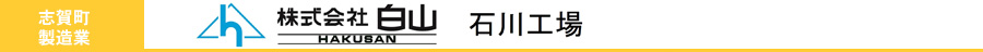 株式会社白山　石川工場